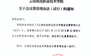 博鱼在线注册会议费管理办法（试行）