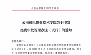 博鱼在线注册关于印发经费审批管理办法（试行）