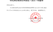 博鱼在线注册预算绩效管理办法（试行）