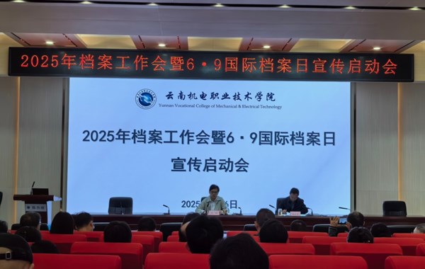 博鱼在线注册召开2025年档案工作暨6·9国际档案日宣传启动会议