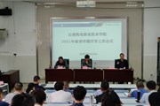 博鱼在线注册召开2021年秋季学期开学工作会议