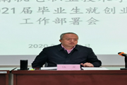 我院参加2021届全国普通高校毕业生就业创业工作网络视频会暨2020届毕业生就业创业工作部署会