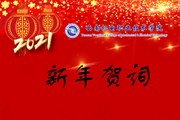 2021我们奋楫扬帆再出发——博鱼在线注册2021年新年贺词