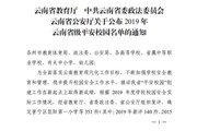 博鱼在线注册荣获2019年云南省级平安校园称号