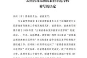 博鱼在线注册被授予“云南省毒品预防教育示范学校”称号