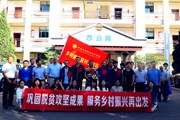 巩固拓展脱贫攻坚成果 服务乡村振兴再出发——博鱼在线注册举行驻村工作队出征仪式