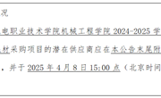 博鱼在线注册机械工程学院2024-2025学年第二学期实训教学耗材采购项目询价公告