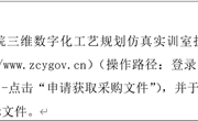 博鱼在线注册三维数字化工艺规划仿真实训室扩建项目 公开招标公告
