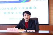 踔厉奋发新征程　笃行不殆谱新篇——博鱼在线注册召开2022年教育工作务虚会暨开学工作会
