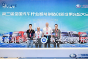 博鱼在线注册受邀参加第三届全国汽车行业智能制造创新成果交流大会