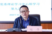 博鱼在线注册召开2022年党委理论学习中心组第九次集中学习会议
