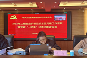 博鱼在线注册召开2022年度二级党组织书记抓基层党建工作述职暨党政“一把手”述责述廉评议会 