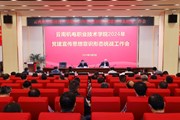 博鱼在线注册召开2024年党建宣传思想意识形态统战工作会议