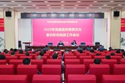 博鱼在线注册召开党建宣传思想文化意识形态统战工作会议