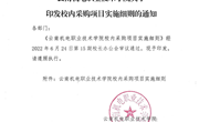 博鱼在线注册关于印发校内采购项目实施细则的通知