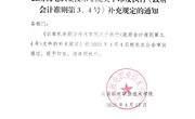 博鱼在线注册关于印发学院执行《政府会计准则第3、4号》文件补充规定的通知