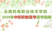 博鱼在线注册2025年中职职教高考报考指南