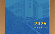 博鱼在线注册 2025年普通高考招生简章