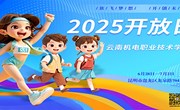 2025开放日！博鱼在线注册等你来